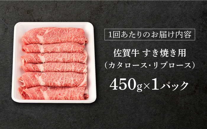 【3回定期便】 佐賀牛 すき焼き用 450g (総計 1.35kg)【桑原畜産】 [NAB047] 牛肉 佐賀県産 黒毛和牛 すきやき 鍋