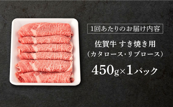 【12回定期便】 佐賀牛 すき焼き用 450g (総計 5.4kg)【桑原畜産】 [NAB049] 牛肉 佐賀県産 黒毛和牛 すきやき 鍋