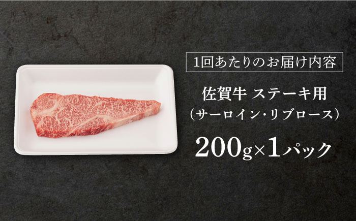 【12回定期便】 佐賀牛 ロース ステーキ用 200g 以上 (総計 2.4kg 以上)【桑原畜産】 [NAB061] 佐賀牛 牛肉 ロース ステーキ 佐賀牛 牛肉 ロース ステーキ