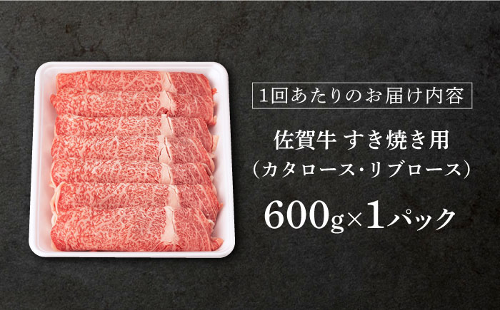 【6回定期便】 佐賀牛 ロース すき焼き用 600g (総計 3.6kg)【桑原畜産】 [NAB066] 牛肉 佐賀県産 黒毛和牛 すきやき 鍋