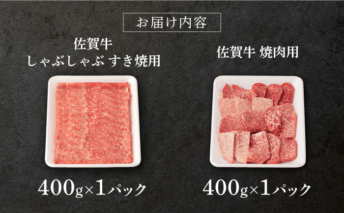 【2026年1月発送】佐賀牛 A5 堪能セット (しゃぶしゃぶ すき焼き用 ・ 焼肉用) 計800g(400g×2P) 【桑原畜産】 [NAB094] 牛肉 佐賀県産 黒毛和牛  すきやき 焼肉 BBQ バーベキュー 食べくらべ