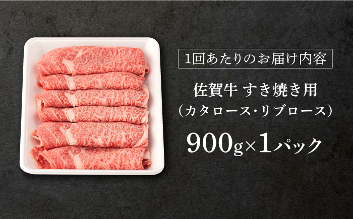 【3回定期便】佐賀牛 すき焼き用 900g【桑原畜産】 [NAB127] 牛肉 佐賀県産 黒毛和牛 すきやき 鍋