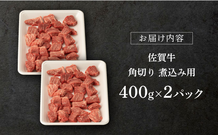 【2026年1月発送】佐賀牛 角切り 800g （400g×2P）【桑原畜産】 [NAB212] 牛肉 切り落とし 切落し きりおとし 煮込み カレー ビーフシチュー