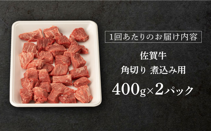【3回定期便】佐賀牛 角切り 800g （400g×2P）【桑原畜産】 [NAB235] 牛肉 切り落とし 切落し きりおとし 煮込み カレー ビーフシチュー