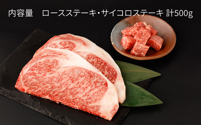 佐賀牛 ロースステーキ・サイコロステーキ セット 計500g【一ノ瀬畜産】 [NAC027] 牛肉 佐賀県産 黒毛和牛 ロース ステーキ