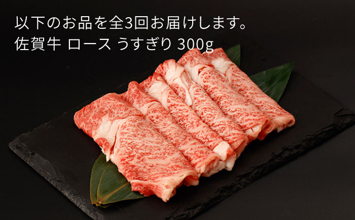 【3回定期便】佐賀牛 ロース うすぎり 300g【一ノ瀬畜産】 [NAC143] 牛肉 佐賀県産 黒毛和牛 すき焼き すきやき 定期便