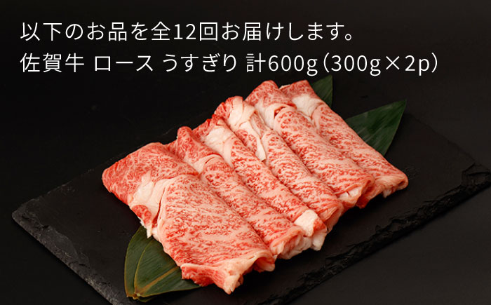 【12回定期便】佐賀牛 ロース うすぎり 計600g（300g×2p）【一ノ瀬畜産】 [NAC148] 牛肉 佐賀県産 黒毛和牛 すき焼き すきやき 定期便
