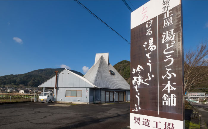 【3回定期便】 とろける 湯どうふ セット (3丁入りセット×3個) 【大正屋】 [NAF011] 豆腐 湯豆腐 ゆどうふ 温泉 名物グルメ