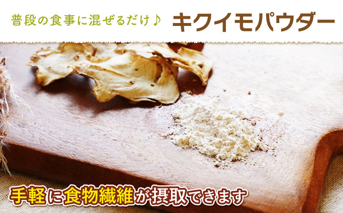 嬉野市産キクイモ チップス・パウダー 2点セット【吉田まんぞく館】 [NAG009]