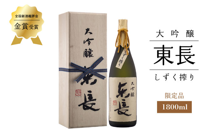 純米大吟醸「褒紋東長」1.8L+大吟醸東長（限定品）しずく搾り1.8L【瀬頭酒造】 [NAH005] 日本酒 酒 地酒 東長 佐賀県 嬉野市