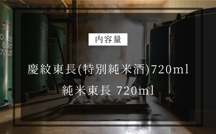 純米吟醸 東長・特別純米酒 慶紋東長 各720ml 【瀬頭酒造】 [NAH011] 日本酒 酒 地酒 東長 佐賀県 嬉野市