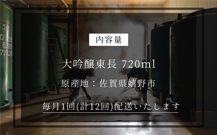【12回定期便】 大吟醸 東長 720ml 【瀬頭酒造】 [NAH032] 日本酒 酒 地酒 東長 佐賀県 嬉野市