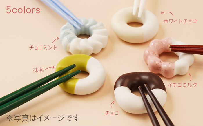 肥前吉田焼 箸置き Donut 5個 Bセット 【224】 NAU004: 嬉野市ANAの 