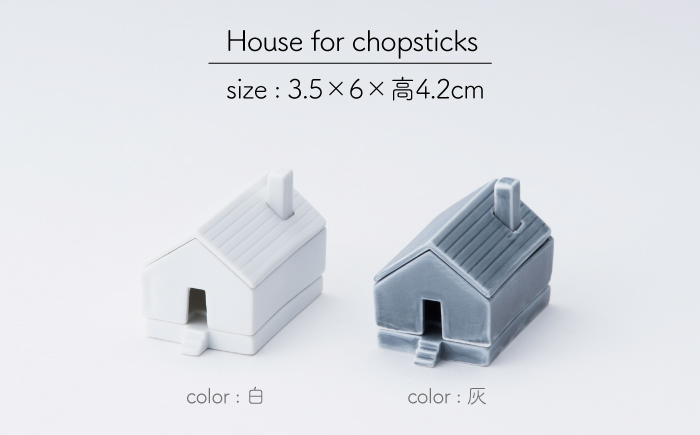 肥前吉田焼 Houseforchopsticks 箸置き 2点 (白 グレー) 【224】 NAU021