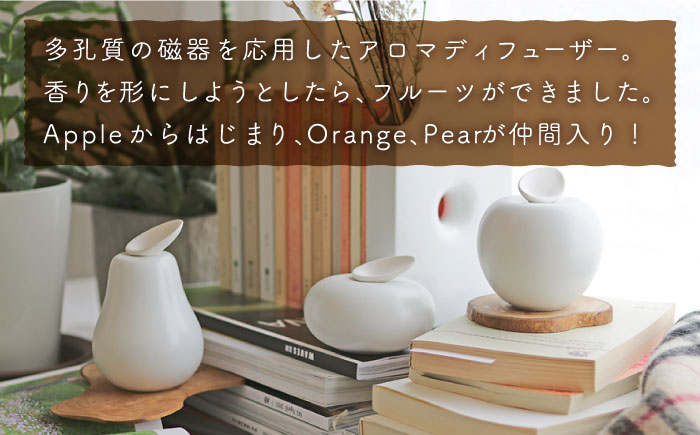 肥前吉田焼 アロマディフューザー Fragrance fruit (Pear) 1点 【224】 NAU026