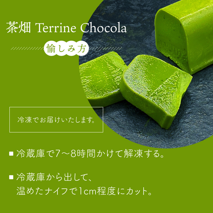 『茶畑TerrineChocolat』10本セット 【spica】 [NBM002] 菓子 お菓子 スイーツ デザート チョコレート テリーヌショコラ 茶 うれしの茶 抹茶スイーツ