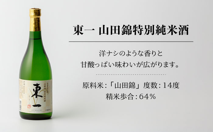 東一 (純米酒 山田錦純米酒 山田錦特別純米酒) 720ml 3本 【嬉野酒店】 [NBQ004] 五町田酒造 日本酒 酒 日本酒飲みくらべ