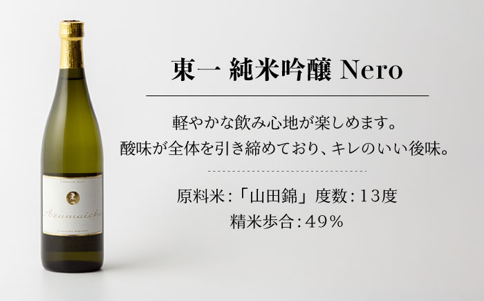 東一 (純米吟醸 純米吟醸Nero) 720ml 2本 【嬉野酒店】 [NBQ006] 五町田酒造 日本酒 酒 日本酒飲みくらべ