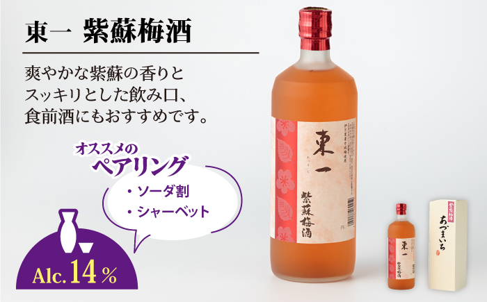 東一 (本格梅酒・黒糖梅酒・紫蘇梅酒) 720ml 3本 【嬉野酒店】 [NBQ007] 酒 梅酒 飲みくらべ