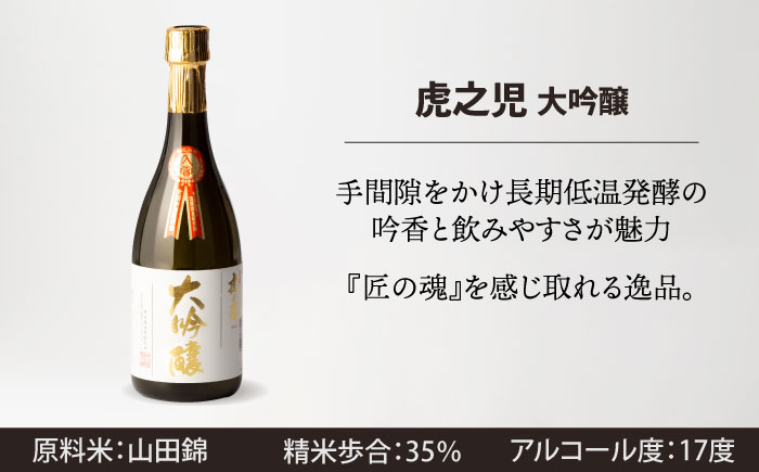 嬉野市3蔵 大吟醸酒 飲み比べセット （東長・東一・虎之児） 720ml 3本 【嬉野酒店】 [NBQ014] 五町田酒造 日本酒 酒 日本酒飲みくらべ
