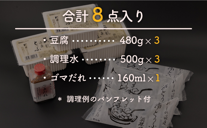 嬉野温泉 湯どうふ 3丁 セット 【藤川とうふ店】 [NBT001] 湯豆腐 温泉湯豆腐 豆腐 とうふ