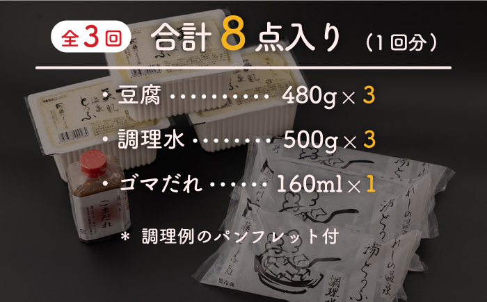 【3回定期便】 嬉野温泉 湯どうふ 3丁 セット 【藤川とうふ店】 [NBT101] 湯豆腐 温泉湯豆腐 豆腐 とうふ