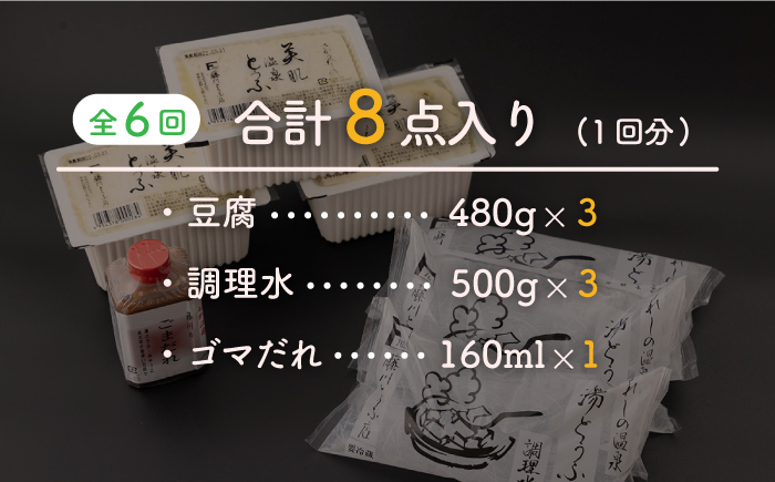 【6回定期便】 嬉野温泉 湯どうふ 3丁 セット 【藤川とうふ店】 [NBT102] 湯豆腐 温泉湯豆腐 豆腐 とうふ