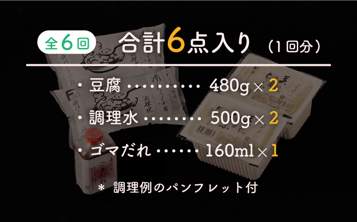 【全6回定期便】嬉野温泉湯どうふ 2丁セット【藤川とうふ店】 [NBT105] 湯豆腐 温泉湯豆腐 豆腐 とうふ
