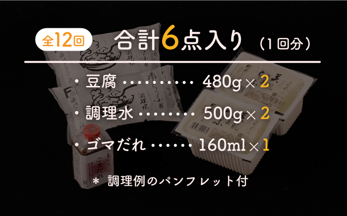【全12回定期便】嬉野温泉湯どうふ 2丁セット【藤川とうふ店】 [NBT106] 湯豆腐 温泉湯豆腐 豆腐 とうふ