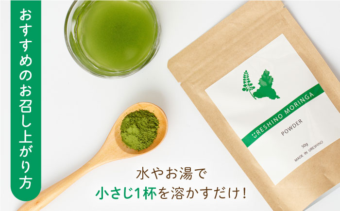 嬉野産 モリンガ パウダー 50g 【愛のモリンガ園】 [NCN001] モリンガ モリンガパウダー