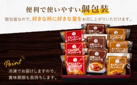 〈メディア紹介多数〉ぎゅう丸の人気ハンバーグ 3種 バラエティ セット【ぎゅう丸】[NCQ001] ハンバーグ 名店 デミシチュー 和風 オニオン 食べくらべ ギフト