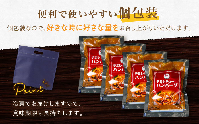 〈メディア紹介多数〉ぎゅう丸のデミシチューハンバーグ 4個セット【ぎゅう丸】 [NCQ011] ハンバーグ 名店 デミグラス