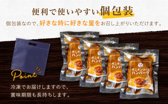 〈メディア紹介多数〉ぎゅう丸のオニオンソースハンバーグ 4個セット【ぎゅう丸】 [NCQ013] ハンバーグ 名店 オニオンソース