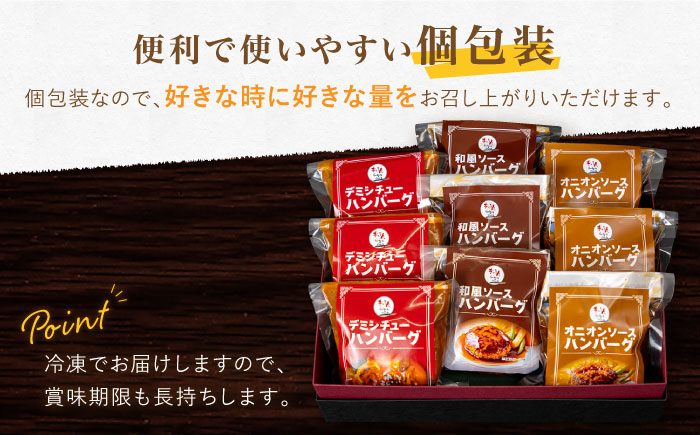 【12回定期便】〈メディア紹介多数〉ぎゅう丸の人気ハンバーグ 3種 バラエティ セット 総計108個【ぎゅう丸】 [NCQ103] ハンバーグ 名店 デミシチュー 和風 オニオン 食べくらべ ギフト