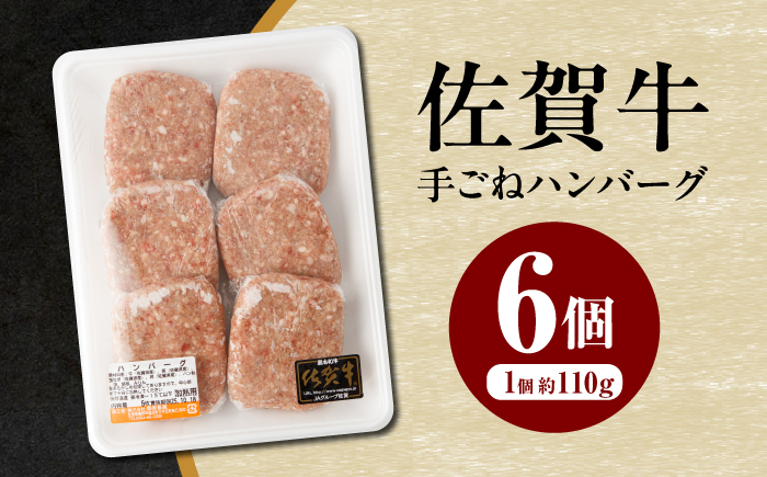 佐賀牛 手ごねハンバーグ 6個【桑原畜産】 [NAB133]