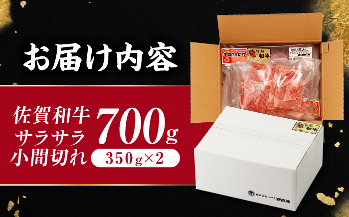 佐賀和牛 サラサラ 小間切れ (切落し)700g (350g×2) 【一ノ瀬畜産】 [NAC009] 牛肉 佐賀県産 黒毛和牛 切り落とし きりおとし