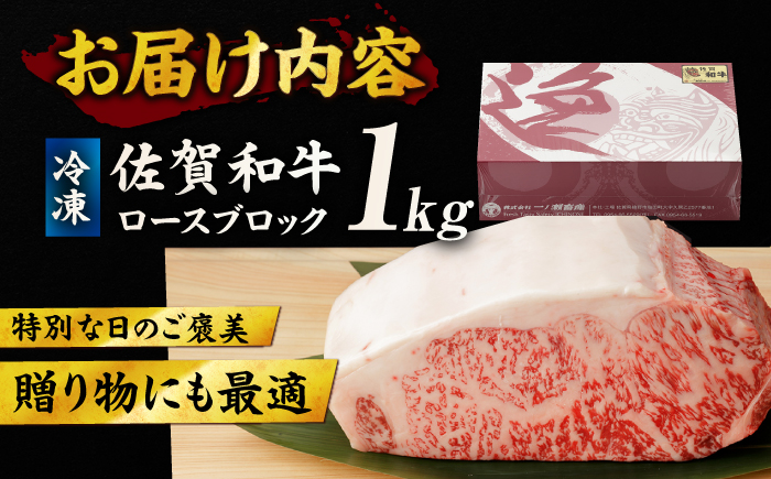 佐賀和牛 ロース 1kg ブロック 【一ノ瀬畜産】 [NAC014] 牛肉 佐賀県産 黒毛和牛 ブロック肉 ステーキ 焼肉 BBQ