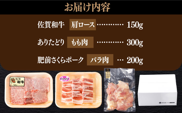 佐賀和牛・ありたどり・肥前さくらポーク 焼肉セット 計650g【一ノ瀬畜産】 [NAC032] 佐賀県産 牛肉 鶏肉 豚肉 焼肉 BBQ