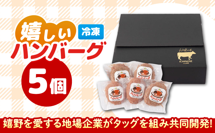 嬉しいハンバーグ 5個セット【一ノ瀬畜産】 [NAC034]