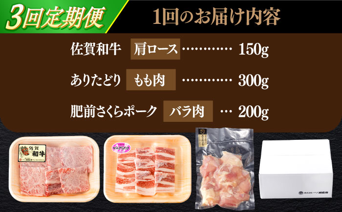 【3回定期便】佐賀和牛・ありたどり・肥前さくらポーク 焼肉セット 計650g【一ノ瀬畜産】 [NAC168] 佐賀県産 牛肉 鶏肉 豚肉 焼肉 BBQ 定期便