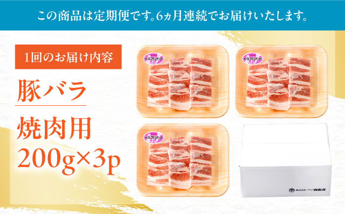 【6回定期便】肥前さくらポーク バラ肉 焼肉用 総計3.6kg【一ノ瀬畜産】 [NAC602] 豚肉 バラ 豚バラ 焼肉 BBQ