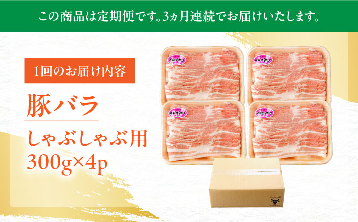 【3回定期便】肥前さくらポーク バラ肉 しゃぶしゃぶ用 総計3.6kg【一ノ瀬畜産】 [NAC610] 豚肉 バラ 豚バラ しゃぶしゃぶ