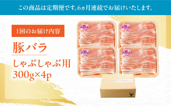 【6回定期便】肥前さくらポーク バラ肉 しゃぶしゃぶ用 総計7.2kg【一ノ瀬畜産】 [NAC611] 豚肉 バラ 豚バラ しゃぶしゃぶ