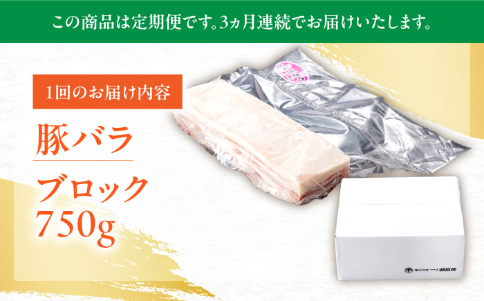 【3回定期便】肥前さくらポーク バラ肉 ブロック 総計2.25kg【一ノ瀬畜産】 [NAC613] 豚肉 バラ バラ肉 ブロック チャーシュー ステーキ