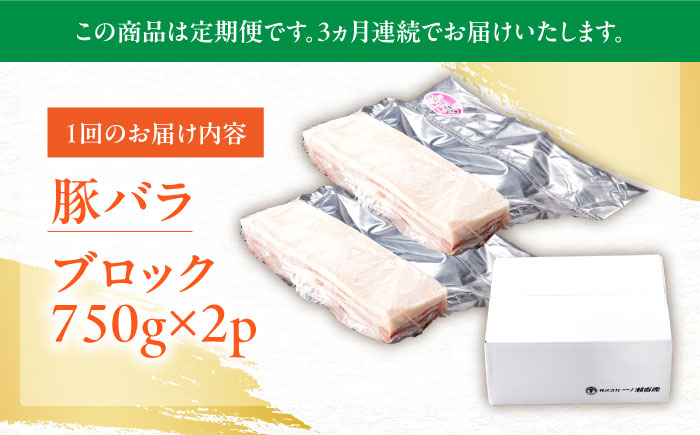 【3回定期便】肥前さくらポーク バラ肉 ブロック 総計4.5kg【一ノ瀬畜産】 [NAC616] 豚肉 バラ バラ肉 ブロック チャーシュー ステーキ