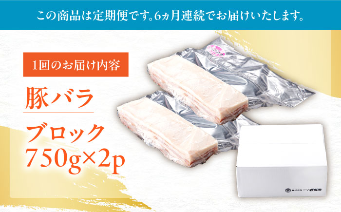 【6回定期便】肥前さくらポーク バラ肉 ブロック 総計9kg【一ノ瀬畜産】 [NAC617] 豚肉 バラ バラ肉 ブロック チャーシュー ステーキ