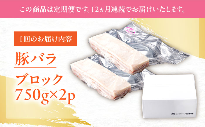 【12回定期便】肥前さくらポーク バラ肉 ブロック 総計18kg【一ノ瀬畜産】 [NAC618] 豚肉 バラ バラ肉 ブロック チャーシュー ステーキ