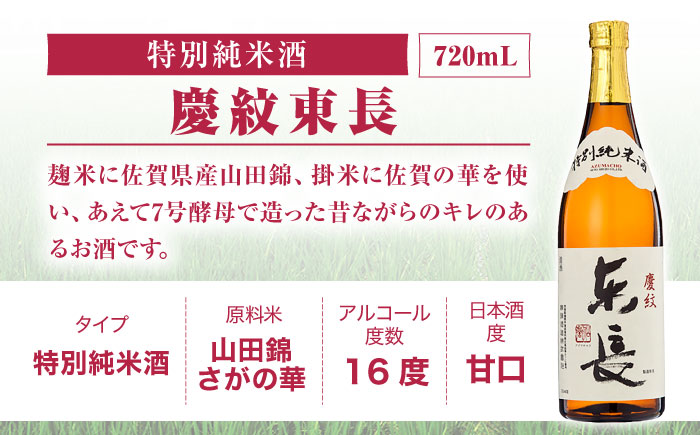 【6回定期便】東長 和洋中 最高のペアリングセット 3種(大吟醸 東長・純米吟醸　東長・特別純米酒　慶紋東長) 720ml【瀬頭酒造】 [NAH112]