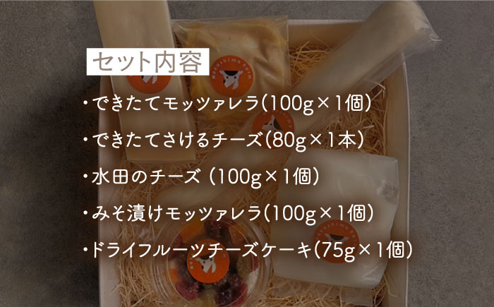 【2月発送】〈酪農家の手作り〉うれしのフレッシュチーズ5種セット【ナカシマファーム】 [NAJ009] ナカシマファーム 酪農家 手づくりチーズ 食べくらべ 詰め合わせ