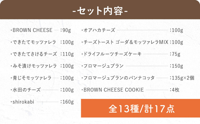【2月発送】〈酪農家の手作り〉ナカシマファームのフルコースセット 全13種 計17個【ナカシマファーム】 [NAJ015] ナカシマファーム 酪農家 手づくりチーズ 食べくらべ 詰め合わせ